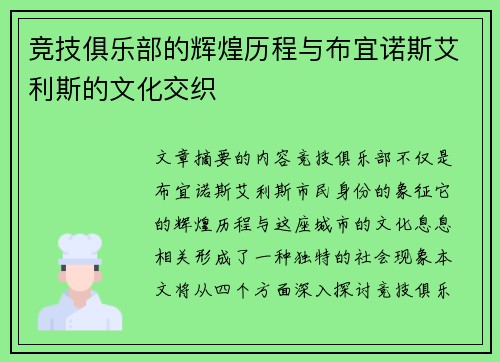 竞技俱乐部的辉煌历程与布宜诺斯艾利斯的文化交织