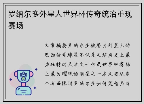 罗纳尔多外星人世界杯传奇统治重现赛场