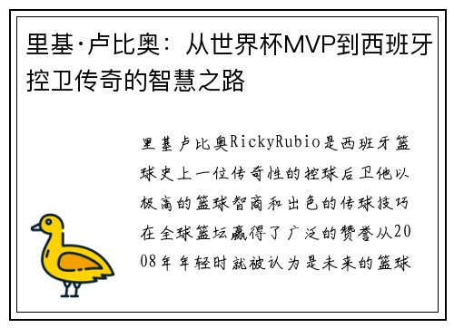 里基·卢比奥：从世界杯MVP到西班牙控卫传奇的智慧之路