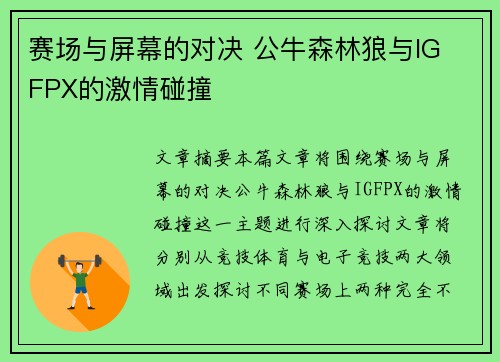 赛场与屏幕的对决 公牛森林狼与IG FPX的激情碰撞