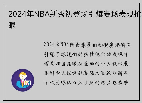 2024年NBA新秀初登场引爆赛场表现抢眼