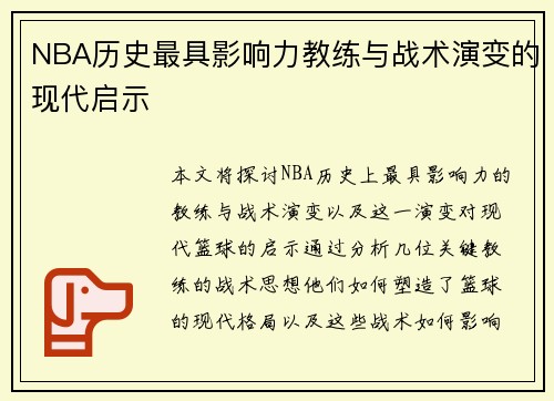NBA历史最具影响力教练与战术演变的现代启示